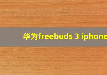 华为freebuds 3 iphone